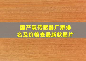 国产氧传感器厂家排名及价格表最新款图片