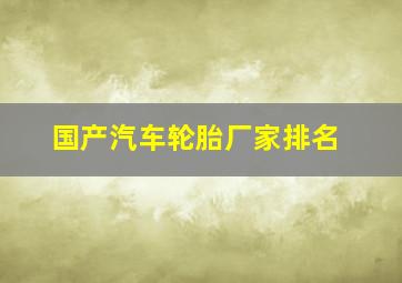 国产汽车轮胎厂家排名