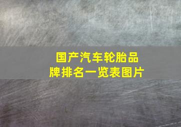 国产汽车轮胎品牌排名一览表图片