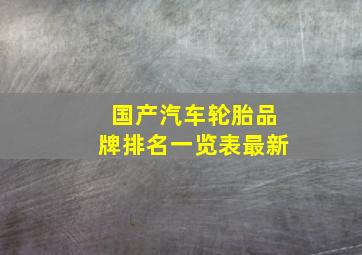 国产汽车轮胎品牌排名一览表最新