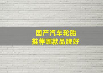 国产汽车轮胎推荐哪款品牌好