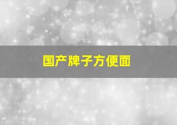 国产牌子方便面