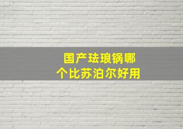 国产珐琅锅哪个比苏泊尔好用