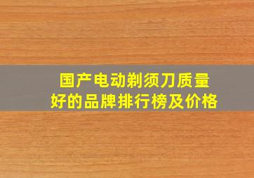 国产电动剃须刀质量好的品牌排行榜及价格