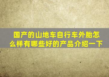 国产的山地车自行车外胎怎么样有哪些好的产品介绍一下