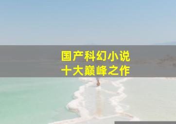 国产科幻小说十大巅峰之作