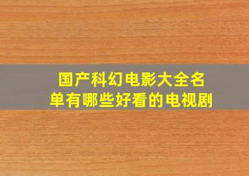 国产科幻电影大全名单有哪些好看的电视剧