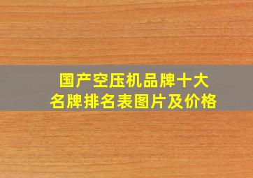 国产空压机品牌十大名牌排名表图片及价格