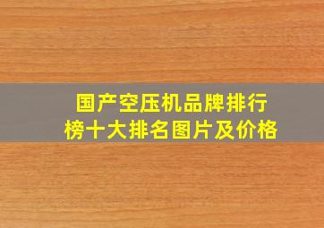 国产空压机品牌排行榜十大排名图片及价格