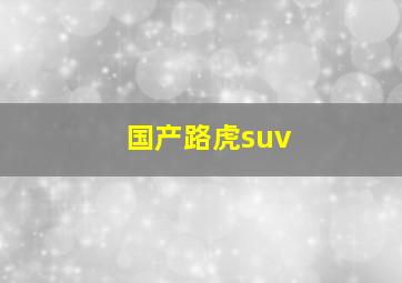 国产路虎suv