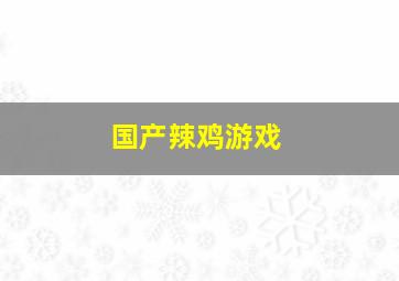 国产辣鸡游戏