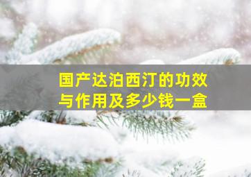 国产达泊西汀的功效与作用及多少钱一盒