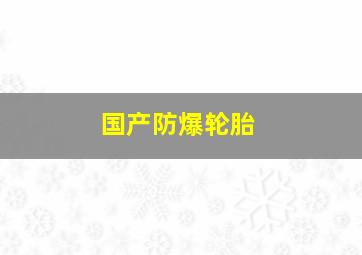 国产防爆轮胎