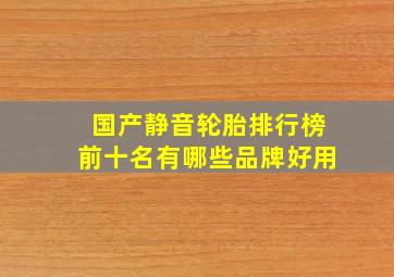 国产静音轮胎排行榜前十名有哪些品牌好用