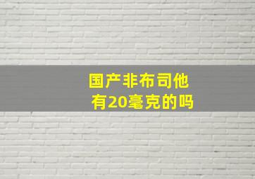 国产非布司他有20毫克的吗