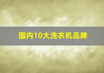 国内10大洗衣机品牌