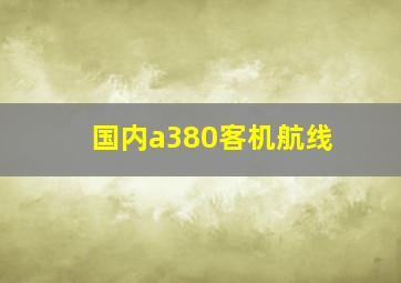 国内a380客机航线