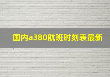 国内a380航班时刻表最新