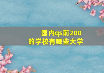 国内qs前200的学校有哪些大学