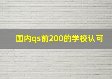 国内qs前200的学校认可