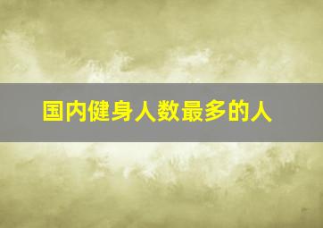 国内健身人数最多的人