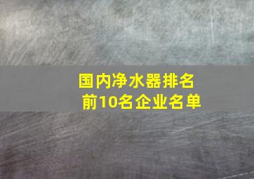 国内净水器排名前10名企业名单