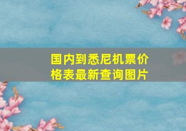 国内到悉尼机票价格表最新查询图片