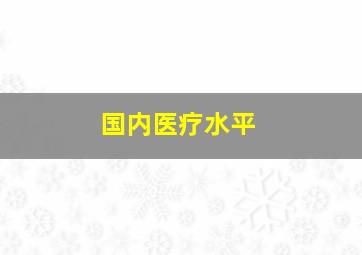 国内医疗水平