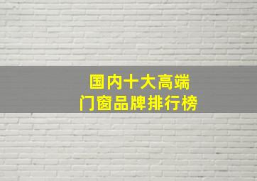 国内十大高端门窗品牌排行榜