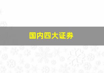 国内四大证券