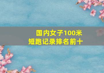 国内女子100米短跑记录排名前十