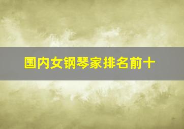 国内女钢琴家排名前十