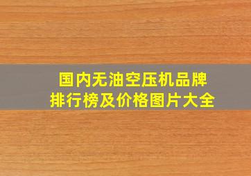 国内无油空压机品牌排行榜及价格图片大全