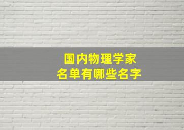 国内物理学家名单有哪些名字