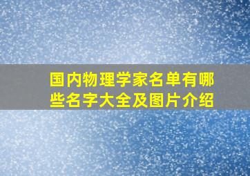 国内物理学家名单有哪些名字大全及图片介绍