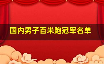 国内男子百米跑冠军名单