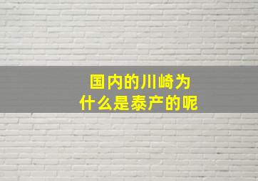 国内的川崎为什么是泰产的呢