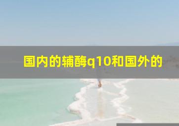 国内的辅酶q10和国外的