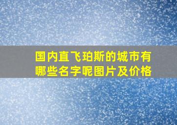 国内直飞珀斯的城市有哪些名字呢图片及价格