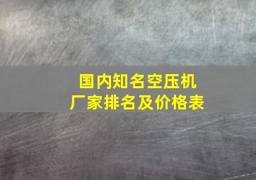 国内知名空压机厂家排名及价格表