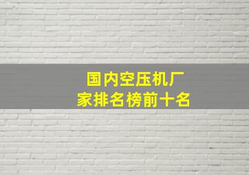 国内空压机厂家排名榜前十名