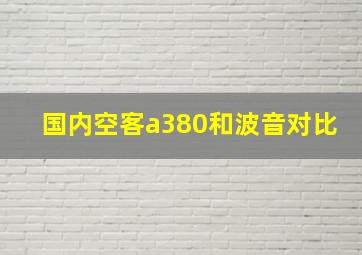 国内空客a380和波音对比