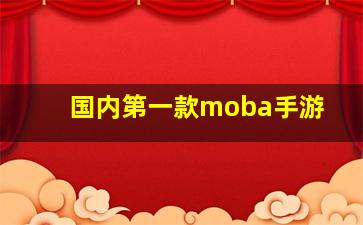 国内第一款moba手游