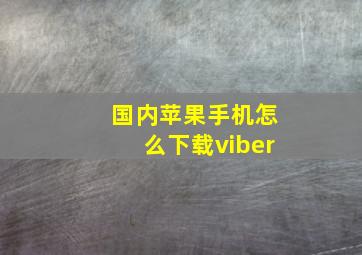 国内苹果手机怎么下载viber