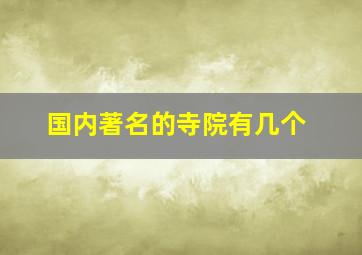 国内著名的寺院有几个