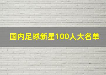 国内足球新星100人大名单