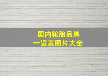 国内轮胎品牌一览表图片大全