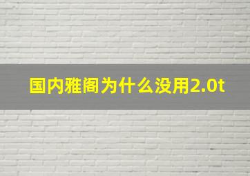 国内雅阁为什么没用2.0t