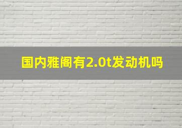 国内雅阁有2.0t发动机吗