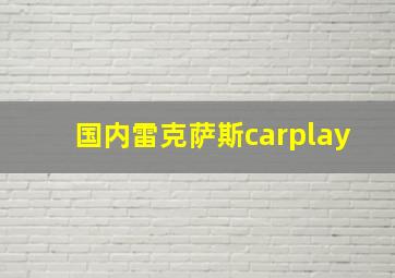 国内雷克萨斯carplay